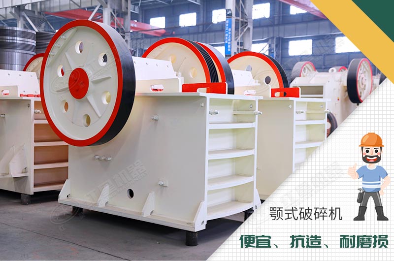 顎式破碎機性能優(yōu)勢 顎式破碎機性能優(yōu)勢