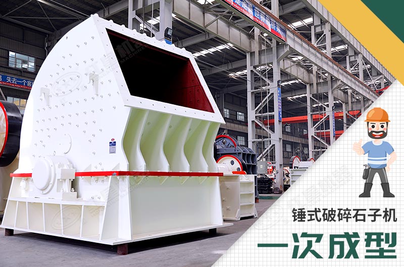 錘式破碎機(jī)，一次成型