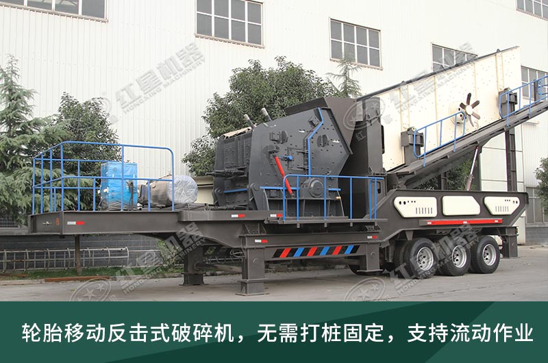 移動反擊式破碎機 移動反擊式破碎機