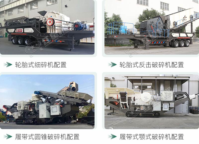 不同配置的移動(dòng)破碎機(jī) 不同配置的移動(dòng)破碎機(jī)