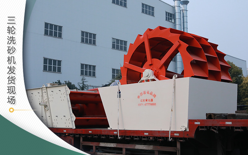 三輪洗砂機發(fā)貨現(xiàn)場 三輪洗砂機發(fā)貨現(xiàn)場