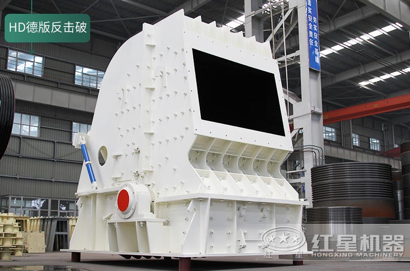 HD德版反擊式破碎機 HD德版反擊式破碎機