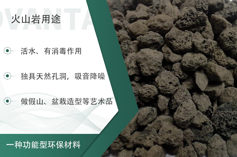 火山巖用途多樣還環(huán)保，利用價(jià)值高