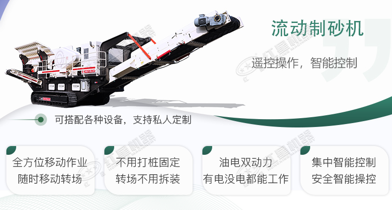 時(shí)產(chǎn)100~150噸流動(dòng)式制砂機(jī)哪個(gè)廠家比較好？?jī)r(jià)格是多少？