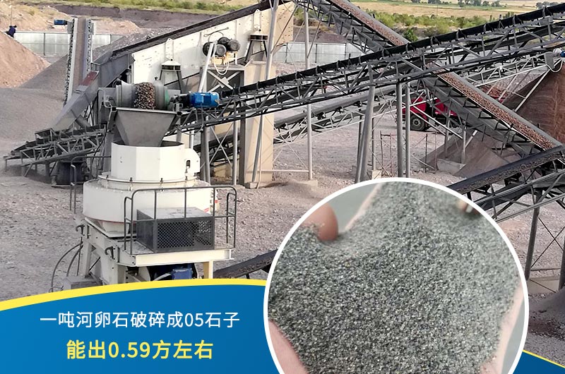 一噸河卵石能破碎出多少05石子？制砂機(jī)設(shè)備很重要