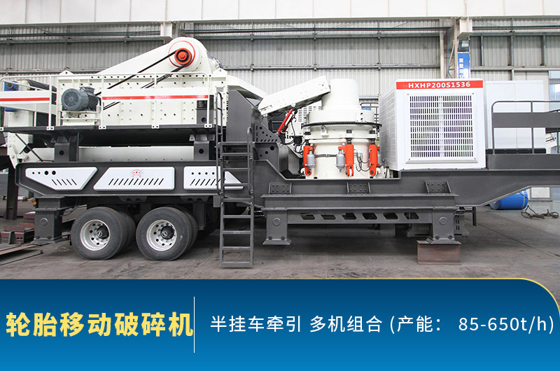 輪胎式移動(dòng)破碎機(jī) 輪胎式移動(dòng)破碎機(jī)