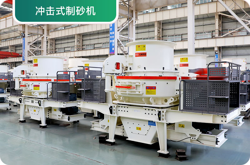 大型采石場(chǎng)設(shè)備，常用制砂設(shè)備