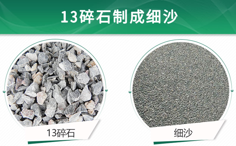 13碎石可以制成細(xì)沙嗎？用什么制沙機(jī)設(shè)備好？