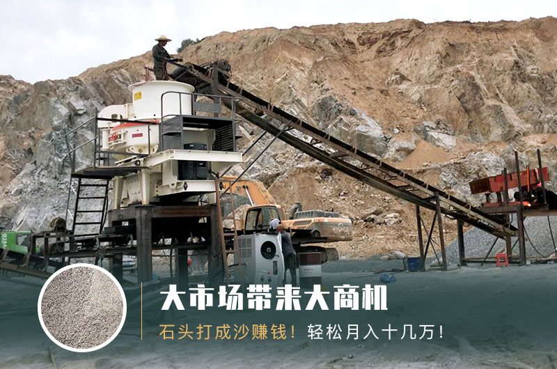 把石頭打成沙賺錢嗎？石頭打沙機(jī)來助力！