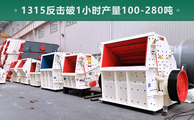 1315反擊破1小時產(chǎn)量多少噸？參數(shù)信息介紹