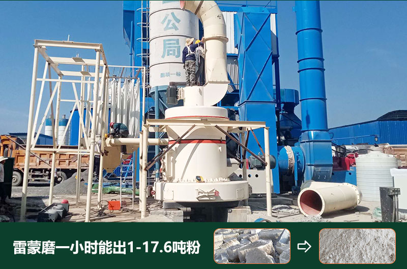 雷蒙磨粉機一小時能出多少粉？型號有哪些？